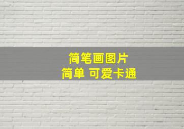 简笔画图片 简单 可爱卡通